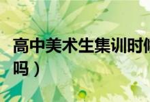 高中美術(shù)生集訓(xùn)時(shí)候要花多少錢（有參考金額嗎）