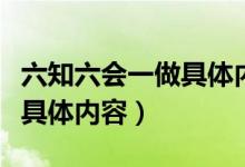 六知六會一做具體內(nèi)容手抄報（六知六會一做具體內(nèi)容）