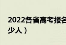 2022各省高考報(bào)名人數(shù)匯總（全國高考有多少人）