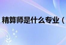 精算師是什么專業(yè)（精算師是什么專業(yè)學(xué)的）