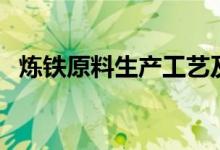 煉鐵原料生產(chǎn)工藝及設(shè)計教程（煉鐵原料）