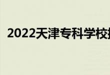 2022天津?qū)？茖W(xué)校排名（?？圃盒Ｅ判邪瘢?class=