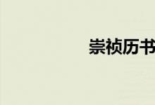 崇禎歷書(shū)（崇禎歷書(shū)）