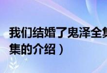 我們結婚了鬼澤全集（關于我們結婚了鬼澤全集的介紹）