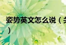 姿勢(shì)英文怎么說（關(guān)于姿勢(shì)英文怎么說的介紹）