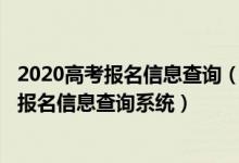 2020高考報(bào)名信息查詢（2022高考報(bào)名個(gè)人信息查詢-高考報(bào)名信息查詢系統(tǒng)）