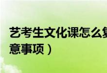 藝考生文化課怎么復習（藝考生學習文化課注意事項）