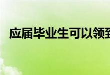 應屆畢業(yè)生可以領到哪些錢（有哪些補貼）