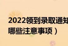 2022領(lǐng)到錄取通知書(shū)后需要注意些什么（有哪些注意事項(xiàng)）