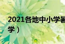 2021各地中小學(xué)暑假時(shí)間（幾號(hào)放假幾號(hào)開學(xué)）