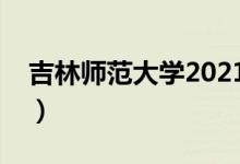 吉林師范大學2021錄取分數(shù)線（多少分錄?。?class=
