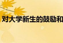 對大學(xué)新生的鼓勵和祝愿的話（經(jīng)典祝福語）