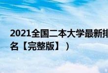 2021全國二本大學最新排名（2022年全國二本大學最新排名【完整版】）