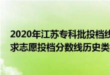 2020年江蘇?？婆稒n線（江蘇2022普通類本科提前批征求志愿投檔分?jǐn)?shù)線歷史類地方專項計劃）