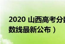 2020 山西高考分?jǐn)?shù)線（2022年山西高考分?jǐn)?shù)線最新公布）