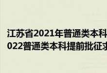 江蘇省2021年普通類本科提前批次征求志愿投檔線（江蘇2022普通類本科提前批征求志愿投檔分?jǐn)?shù)線歷史類其他院校）