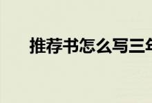 推薦書怎么寫三年級(jí)（推薦書怎么寫）