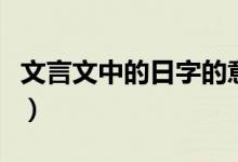 文言文中的日字的意思(日在文言文中的意思)