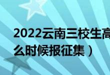 2022云南三校生高考?？普骷驹笗r(shí)間（什么時(shí)候報(bào)征集）