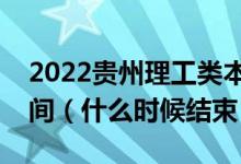 2022貴州理工類本科提前批征集志愿填報時間（什么時候結束）