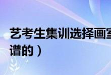 藝考生集訓選擇畫室的點有哪些（怎么找到靠譜的）