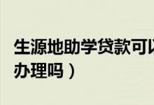 生源地助學貸款可以網(wǎng)上辦理嗎（一定要現(xiàn)場辦理嗎）