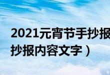 2021元宵節(jié)手抄報內(nèi)容文字（2021元宵節(jié)手抄報內(nèi)容文字）