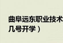曲阜遠(yuǎn)東職業(yè)技術(shù)學(xué)院2022新生報到時間（幾號開學(xué)）