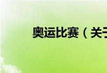 奧運(yùn)比賽（關(guān)于奧運(yùn)比賽的介紹）