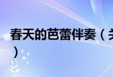春天的芭蕾伴奏（關(guān)于春天的芭蕾伴奏的介紹）