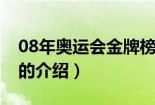 08年奧運(yùn)會金牌榜（關(guān)于08年奧運(yùn)會金牌榜的介紹）