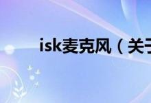 isk麥克風(fēng)(關(guān)于isk麥克風(fēng)的介紹)