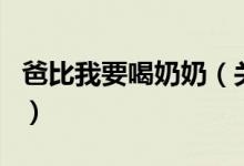 爸比我要喝奶奶（關于爸比我要喝奶奶的介紹）