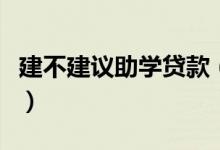建不建議助學貸款（申請助學貸款的流程方法）