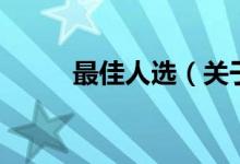 最佳人選（關(guān)于最佳人選的介紹）
