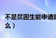 不是貧困生能申請(qǐng)助學(xué)貸款嗎（申請(qǐng)標(biāo)準(zhǔn)是什么）