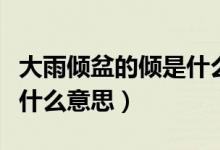 大雨傾盆的傾是什么意思啊（大雨傾盆的傾是什么意思）
