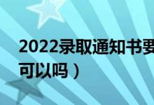 2022錄取通知書要本人親自領(lǐng)嗎（別人帶領(lǐng)可以嗎）