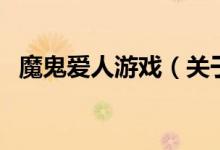 魔鬼愛人游戲（關(guān)于魔鬼愛人游戲的介紹）