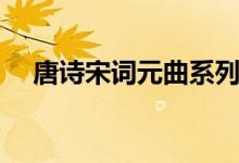 唐詩宋詞元曲系列全集（唐詩宋詞元曲）