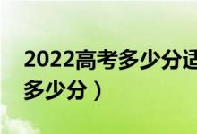2022高考多少分適合復(fù)讀（復(fù)讀一年能提高多少分）
