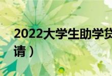 2022大學(xué)生助學(xué)貸款辦理時(shí)間（什么時(shí)候申請(qǐng)）