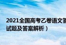 2021全國(guó)高考乙卷語(yǔ)文答案解析（2022全國(guó)乙卷高考語(yǔ)文試題及答案解析）