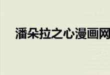 潘朵拉之心漫畫網(wǎng)盤（潘朵拉之心漫畫）