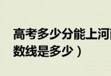 高考多少分能上河南城建學(xué)院（2020錄取分?jǐn)?shù)線是多少）