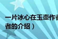 一片冰心在玉壺作者（關(guān)于一片冰心在玉壺作者的介紹）