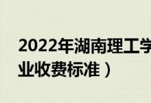2022年湖南理工學(xué)院學(xué)費多少錢（一年各專業(yè)收費標準）