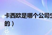 卡西歐是哪個(gè)公司生產(chǎn)的（卡西歐是哪個(gè)國(guó)家的）