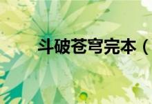 斗破蒼穹完本(斗破蒼穹完結(jié)了嗎)