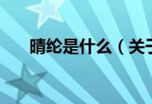 晴綸是什么（關于晴綸是什么的介紹）